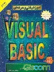 آموزش فنی و حرفه‌ای Visual Basic