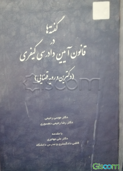 گفته‌‌ها در قانون آیین دادرسی کیفری (دکترین و رویه قضایی)