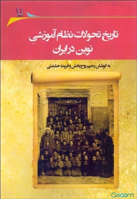 تاریخ تحولات نظام آموزشی نوین در ایران: مجموعه مقالات پنجمین همایش آموزش تاریخ در مدارس، دانشگاه سیستان و بلوچستان، 26 دی ماه 1397