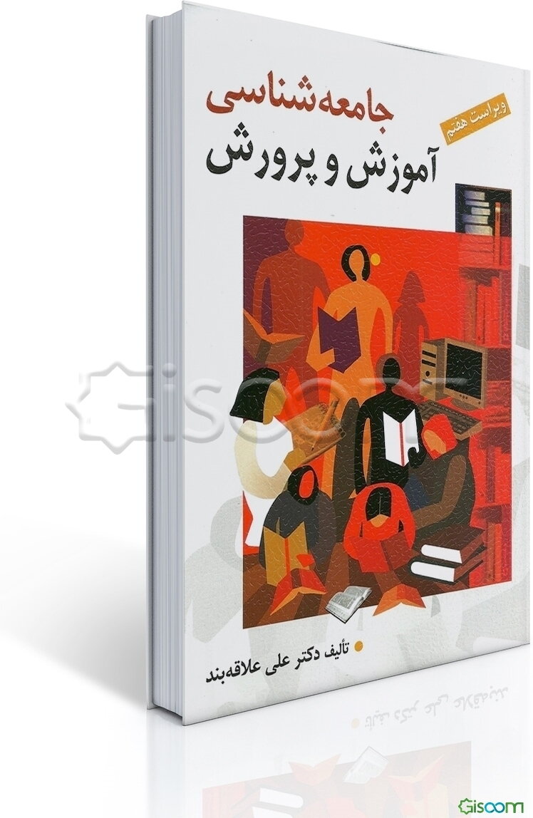 جامعه‌شناسی آموزش و پرورش