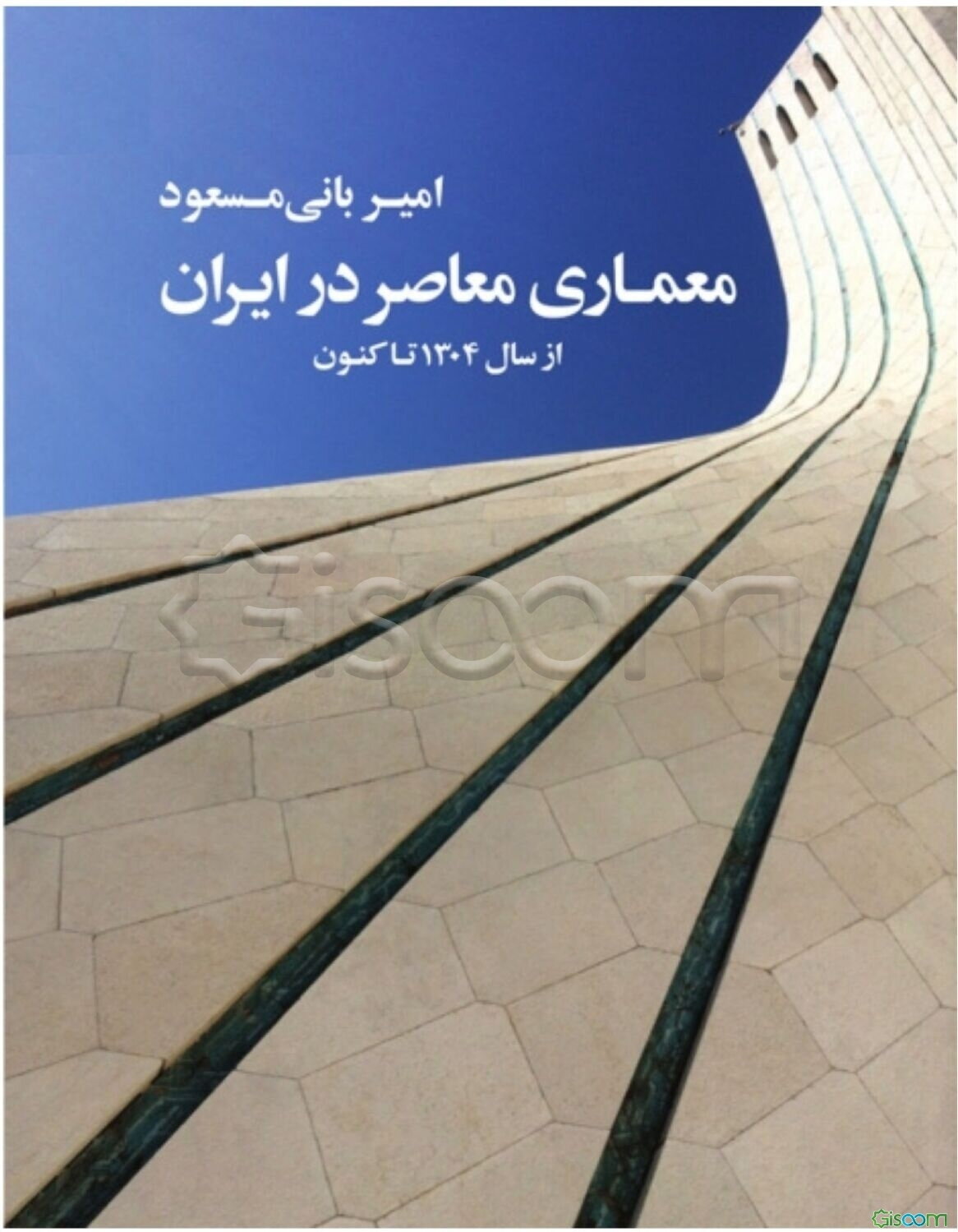 معماری معاصر در ایران از سال 1304 تاکنون