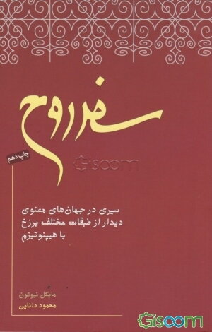 سفر روح: سیری در جهان‌های معنوی دیدار از طبقات مختلف برزخ با هیپنوتیزم