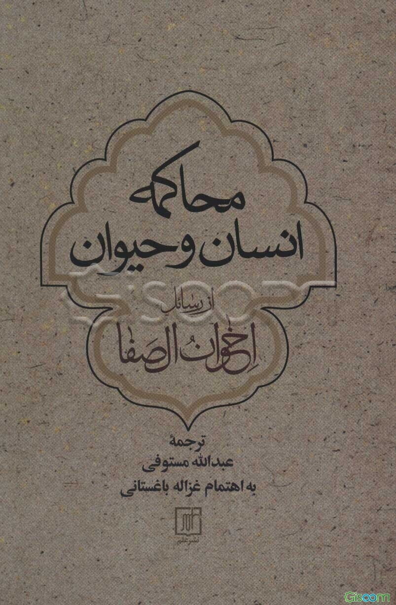 محاکمه انسان و حیوان: از رسائل اخوان‌الصفا