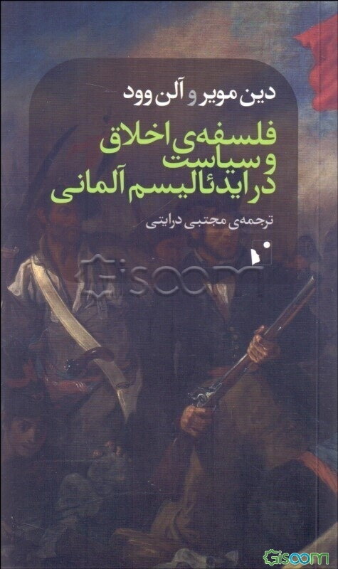 فلسفه اخلاق و سیاست در ایدئالیسم آلمانی