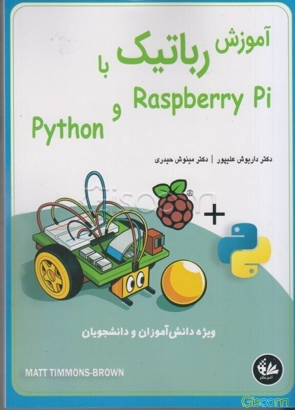 آموزش رباتیک با Raspberry Pi و Python: ربات‌هایی بسازید و برنامه‌نویسی کنید که حرکت‌کنند،‌ احساس داشته‌باشند و فکرکنند