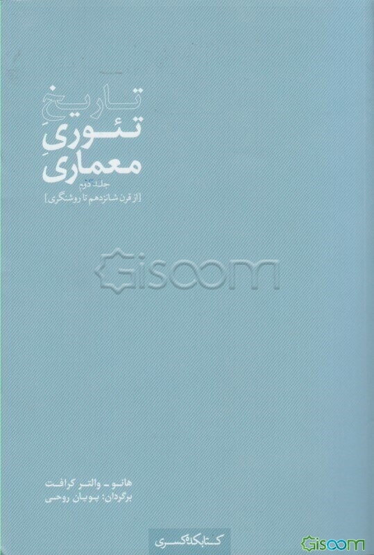 تاریخ تئوری معماری: از قرن شانزدهم تا روشنگری (جلد 2)