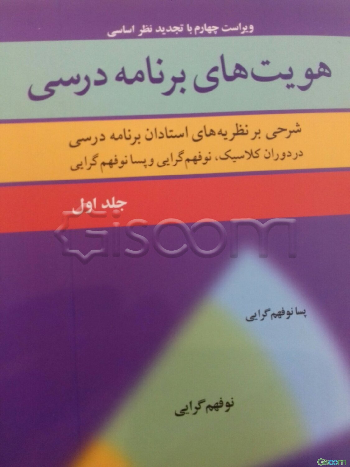 هویت‌های برنامه درسی: شرحی بر نظریه‌های استادان برنامه درسی در دوران کلاسیک، نوفهم‌گرایی و پسانوفهم‌گرایی (جلد 1)