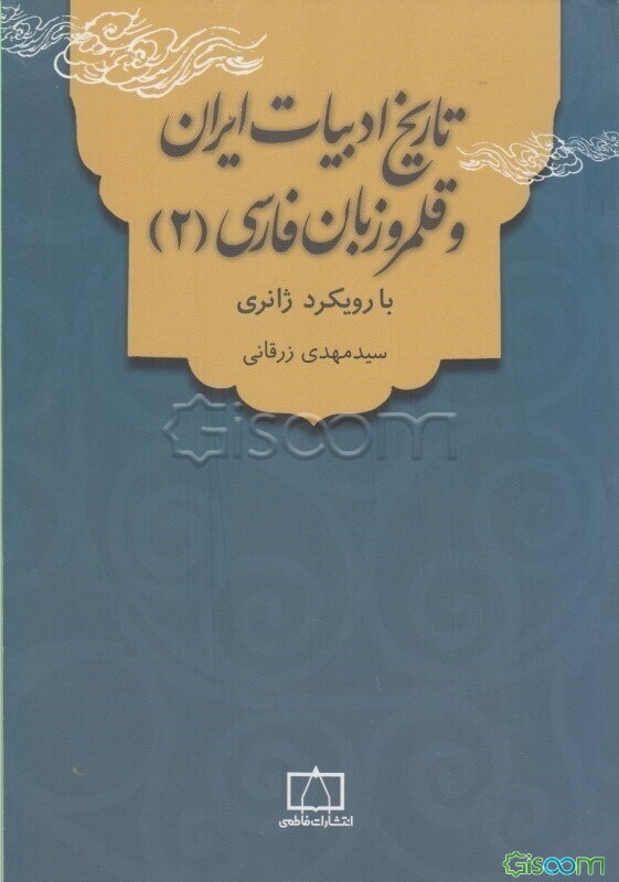 تاریخ ادبیات ایران و قلمرو زبان فارسی (2) با رویکرد ژانری