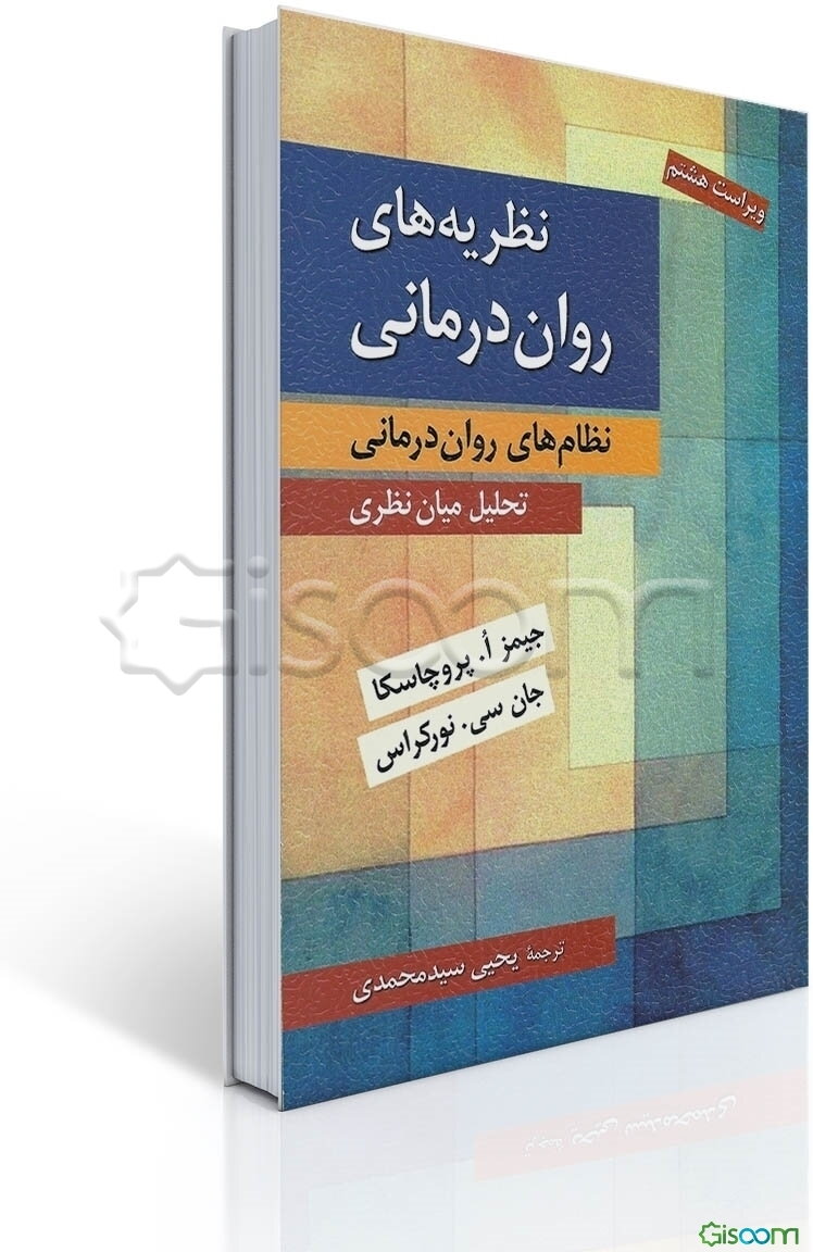 نظریه‌های روان‌درمانی (نظام‌های روان‌درمانی): تحلیل میان‌نظری