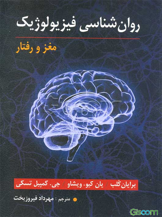 روان‌شناسی فیزیولوژیک