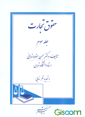 حقوق تجارت: اسناد تجاری، برات، چک، سفته، قبض انبار، اوراق بهادار، بورس (جلد 3)