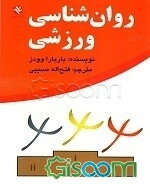 روان‌شناسی ورزشی