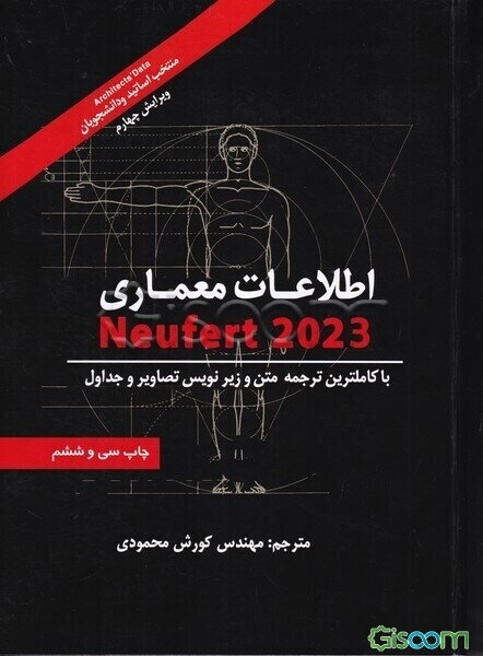 اطلاعات معماری Neufert 2021 با کامل‌ترین ترجمه متن زیرنویس تصاویر و جداول