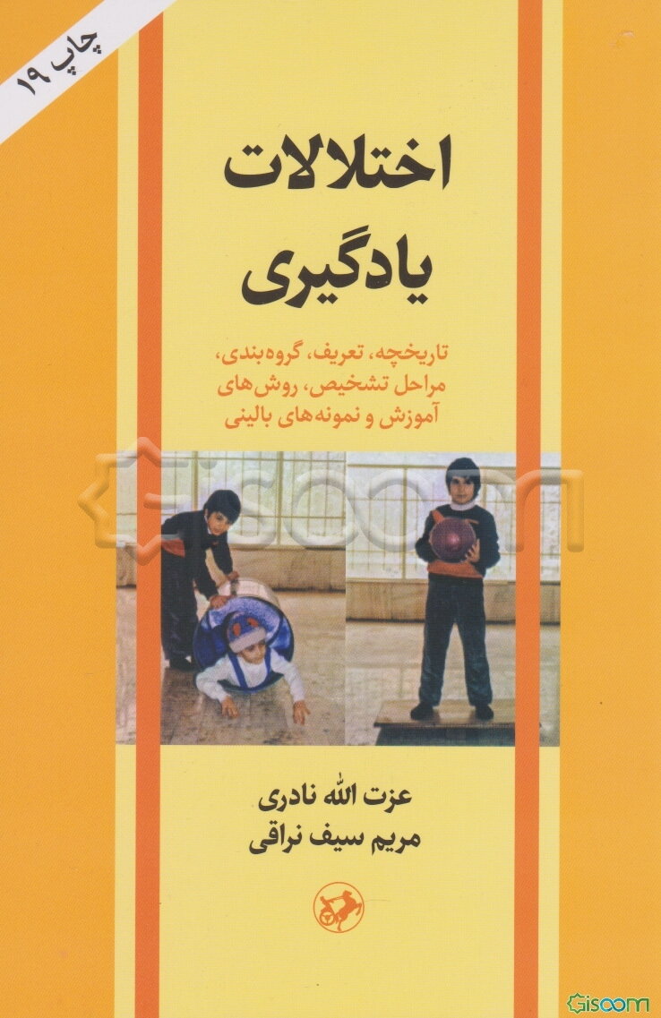 اختلالات یادگیری: تاریخچه، تعریف، گروهبندی، مراحل تشخیص، روشهای آموزش و نمونه‌های بالینی