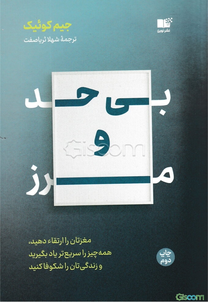 بی حد و مرز: مغزتان را ارتقاء دهید، همه‌چیز را سریع‌تر یاد بگیرید و زندگی‌تان را شکوفا کنید