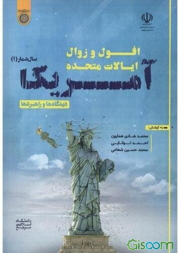 افول و زوال ایالات متحده آمریکا: دیدگاه‌‌ها و راهبردها سال شمار 1