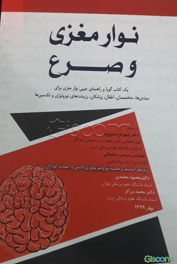 نوار مغزی و صرع: یک کتاب گویا و راهنمای جیبی نوار مغزی برای مبتدی‌ها...