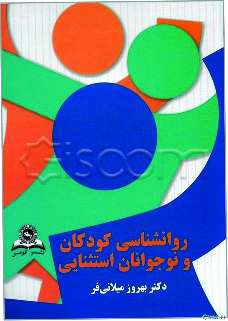 روانشناسی کودکان و نوجوانان استثنائی