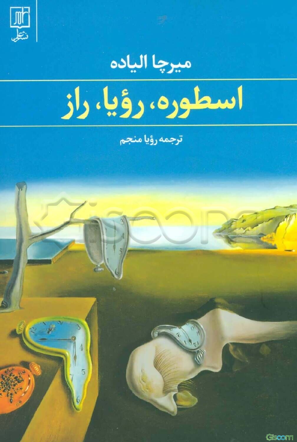 اسطوره، رویا، راز