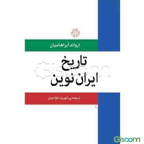 تاریخ ایران نوین