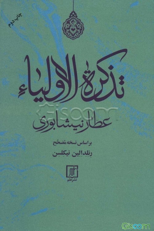 تذکره الاولیاء عطار نیشابوری