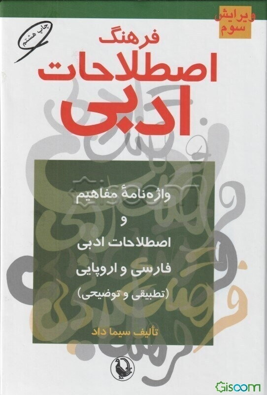 فرهنگ اصطلاحات ادبی: واژه‌نامه مفاهیم و اصطلاحات ادبی فارسی و اروپایی (تطبیقی و توضیحی)