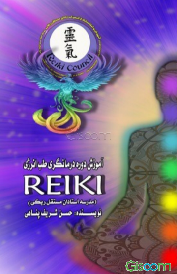 آموزش دوره درمانگری طب انرژی REIKI (مدرسه استادان مستقل ریکی)