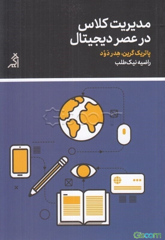 مدیریت کلاس در عصر دیجیتال: اقدامات موثر برای فضاهای یادگیری فناوری‌محور