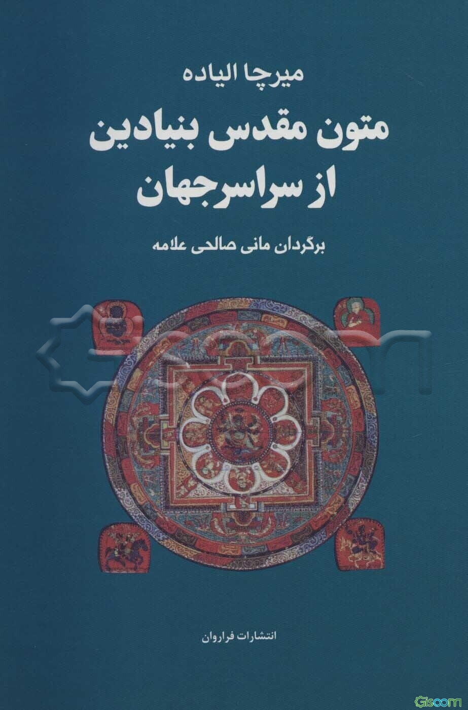 متون مقدس بنیادین از سراسر جهان(4 جلدی)