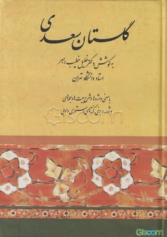 گلستان: با معنی واژه‌ها و شرح جمله‌ها و بیتهای دشوار و برخی نکته‌های دستوری و ادبی و فهرستهای آیات و اعلام و امثال و قوافی و قواعد دستوری