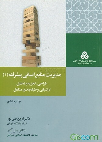 مدیریت منابع انسانی پیشرفته (1): طراحی، تجزیه و تحلیل، ارزشیابی و طبقه‌بندی مشاغل