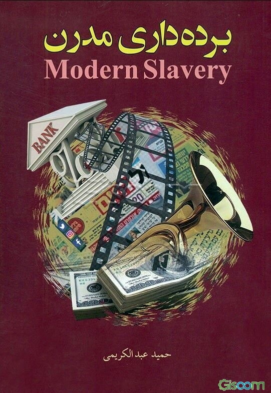 برده‌داری مدرن‏‫‬ = modern slavery