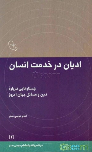 ادیان در خدمت انسان: جستارهایی درباره دین و مسائل جهان امروز