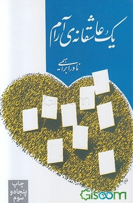 یک عاشقانه‌ی آرام