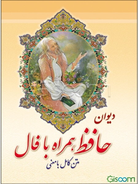 دیوان حافظ همراه با فال بر اساس نسخه: محمد قزوینی و دکتر قاسم غنی