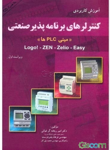 آموزش کاربردی کنترلرهای برنامه‌پذیر صنعتی "مینی PLCها": Logo، Zen، Zelio، Easy