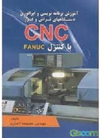 آموزش برنامه‌نویسی و اپراتوری دستگاههای تراش و فرز CNC با کنترل FANUC