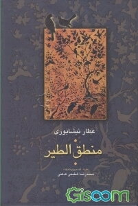 منطق الطیر عطار (فریدالدین محمدبن ابراهیم نیشابوری)