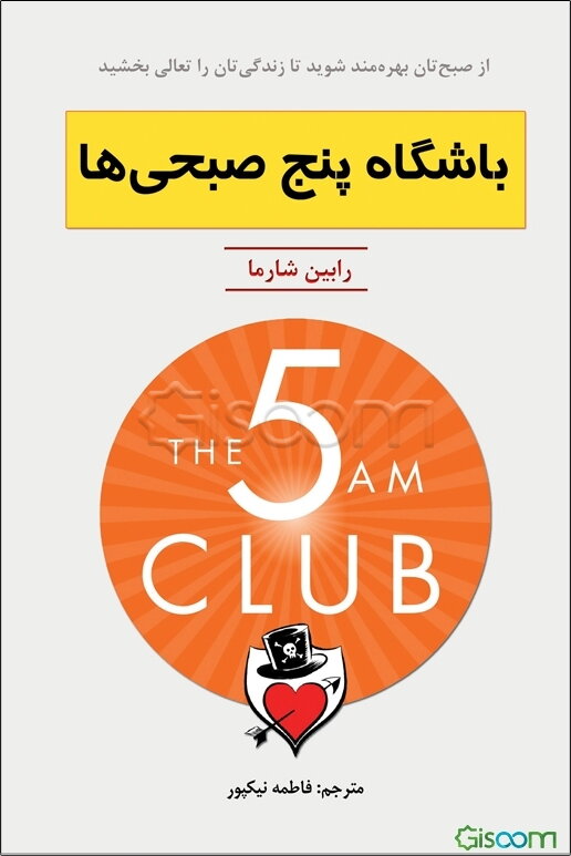 باشگاه پنج صبحی‌ها: از صبح‌تان بهره‌مند شوید تا زندگی‌تان را تعالی بخشید