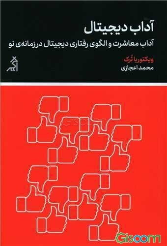 آداب دیجیتال: آداب معاشرت و الگوی رفتاری دیجیتال در زمانه‌ی نو