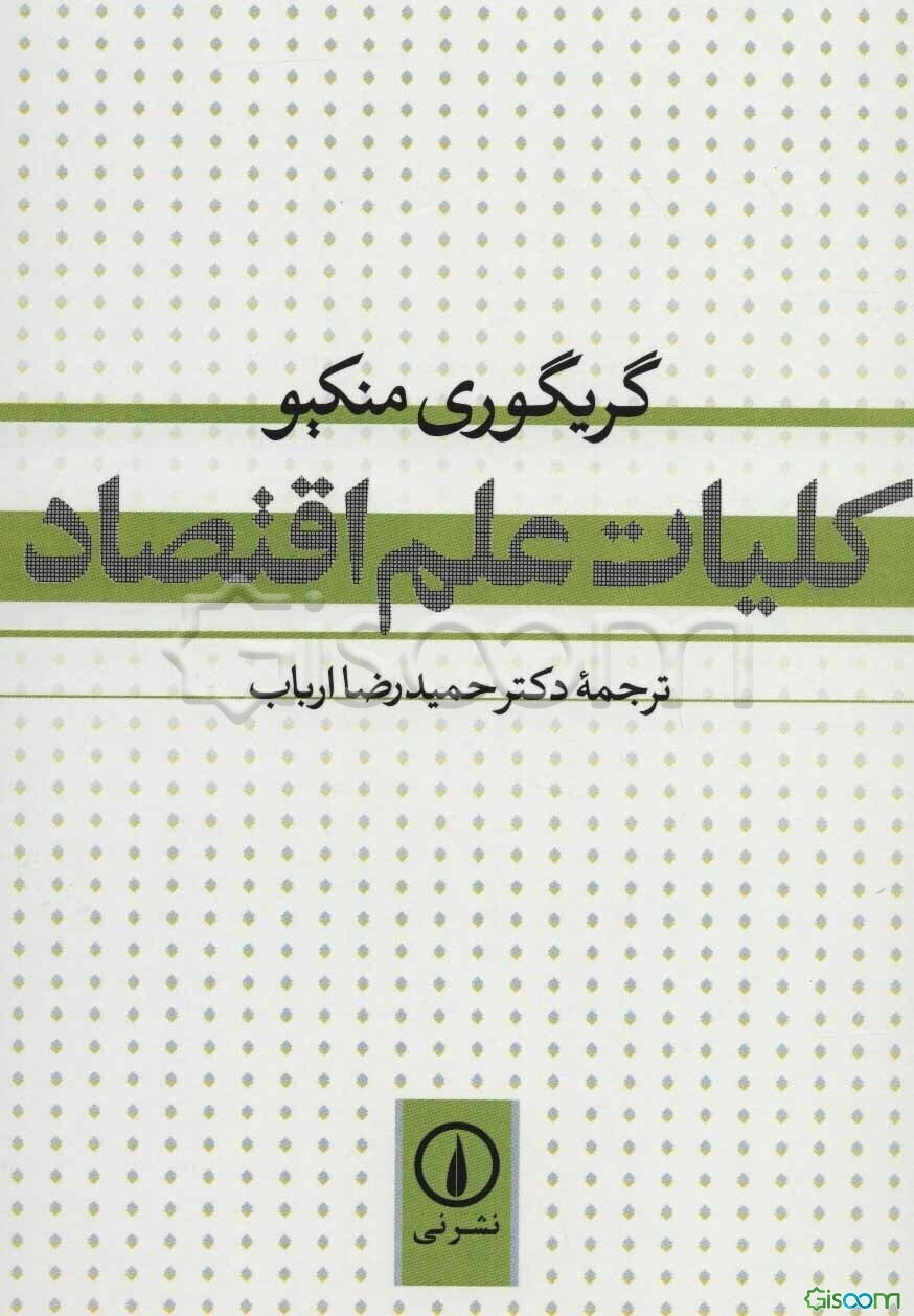 کلیات علم اقتصاد