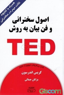 اصول سخنرانی و فن بیان به روش TED برای سخنرانی در جمع