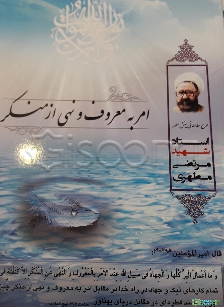 امر به معروف و نهی از منکر