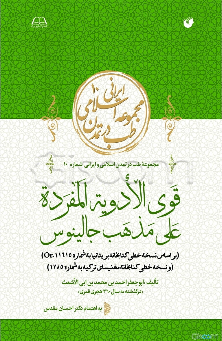 قوی الادویه المفرده علی مذهب جالینوس (بر اساس نسخه خطی کتابخانه بریتانیا شماره 11615. Or) (و نسخه‌ی خطی کتابخانه مغنیسای ترکیه به شماره 1785)