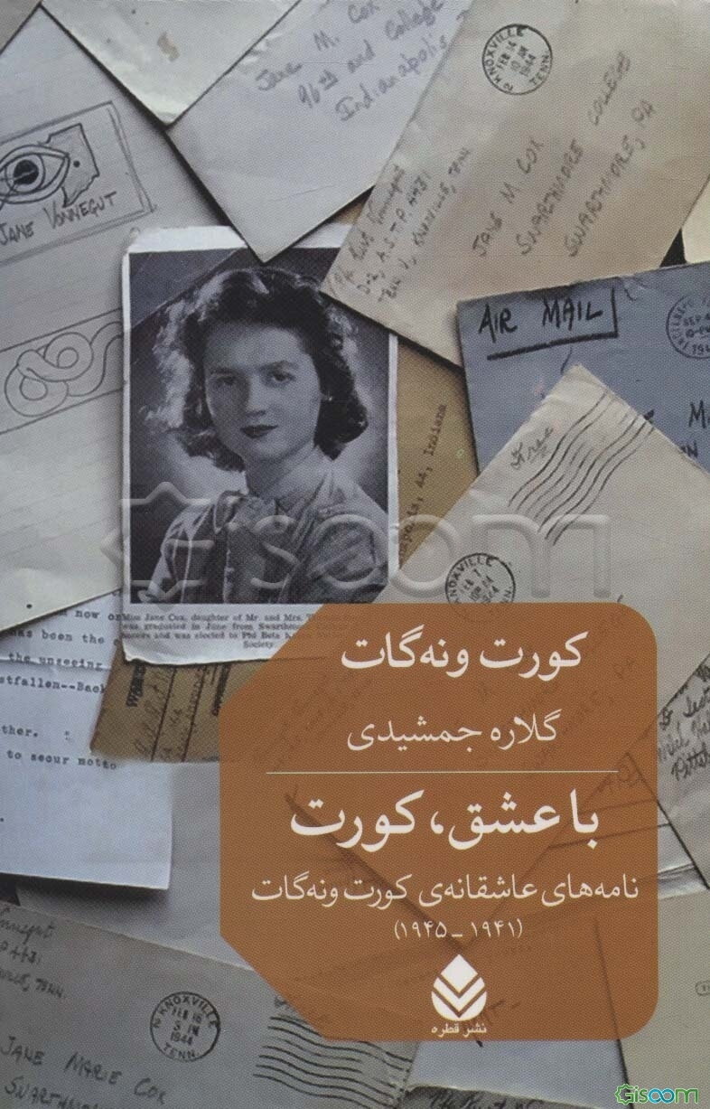 با عشق،کورت (نامه های عاشقانه ی کورت ونه گات (1941-1945))