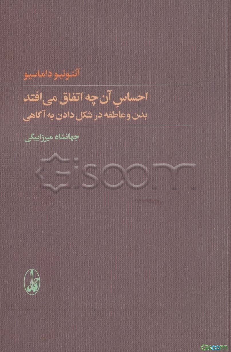 احساس آن چه اتفاق می افتد (بدن و عاطفه در شکل دادن به آگاهی)