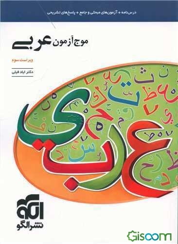 موج آزمون عربی (نظام جدید): قابل استفاده برای دانش‌آموزان نظام جدید آموزشی و داوطلبان آزمون سراسری دانشگاه‌ها