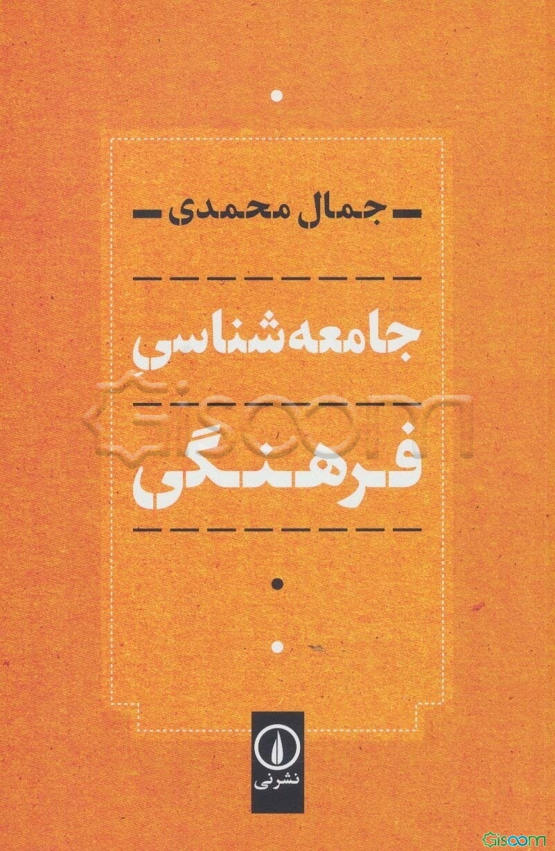 جامعه شناسی فرهنگی