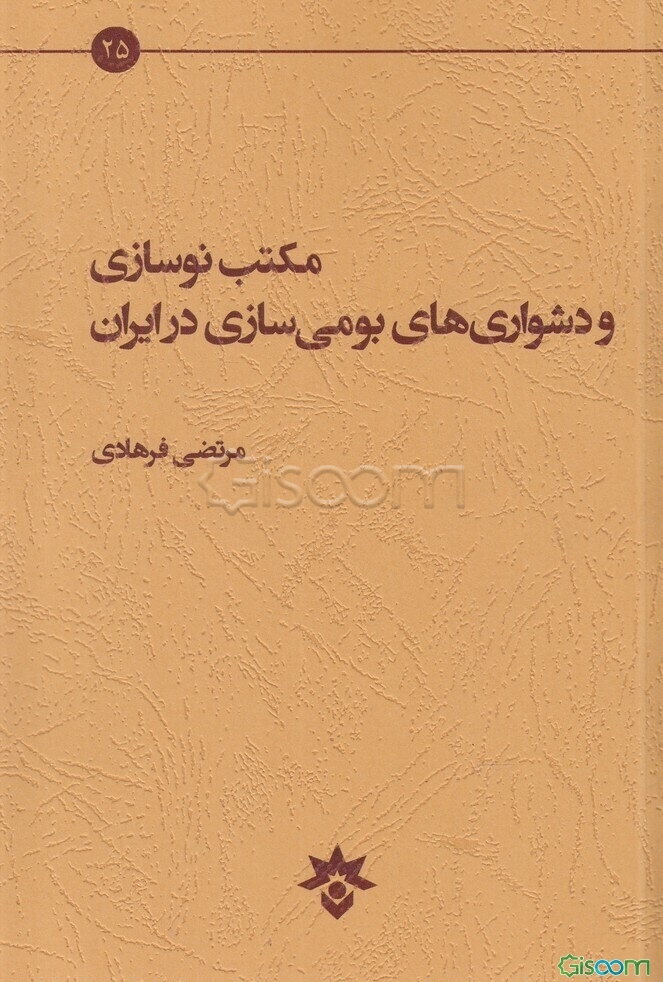 مکتب نوسازی و دشواری‌های بومی‌سازی در ایران