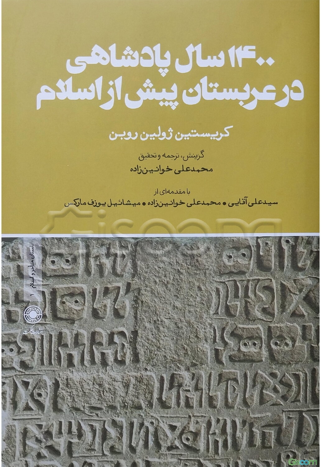 1400 سال پادشاهی در عربستان پیش از‌اسلام